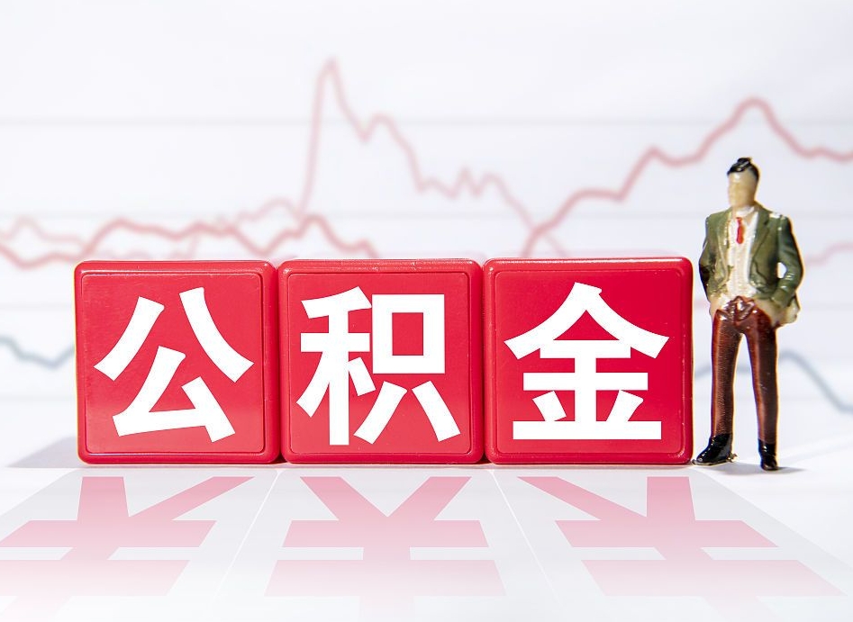 金坛住房公积金提取（2020年公积金提取流程）