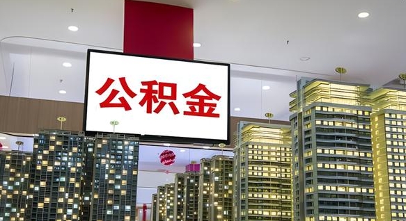 金坛急用钱怎么把公积金取出来（急用钱怎样可以把自己的公积金取出来）