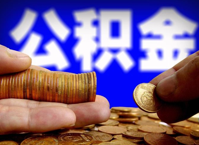 金坛公积金提取的统筹账户怎么取（公积金统筹账户有什么用）